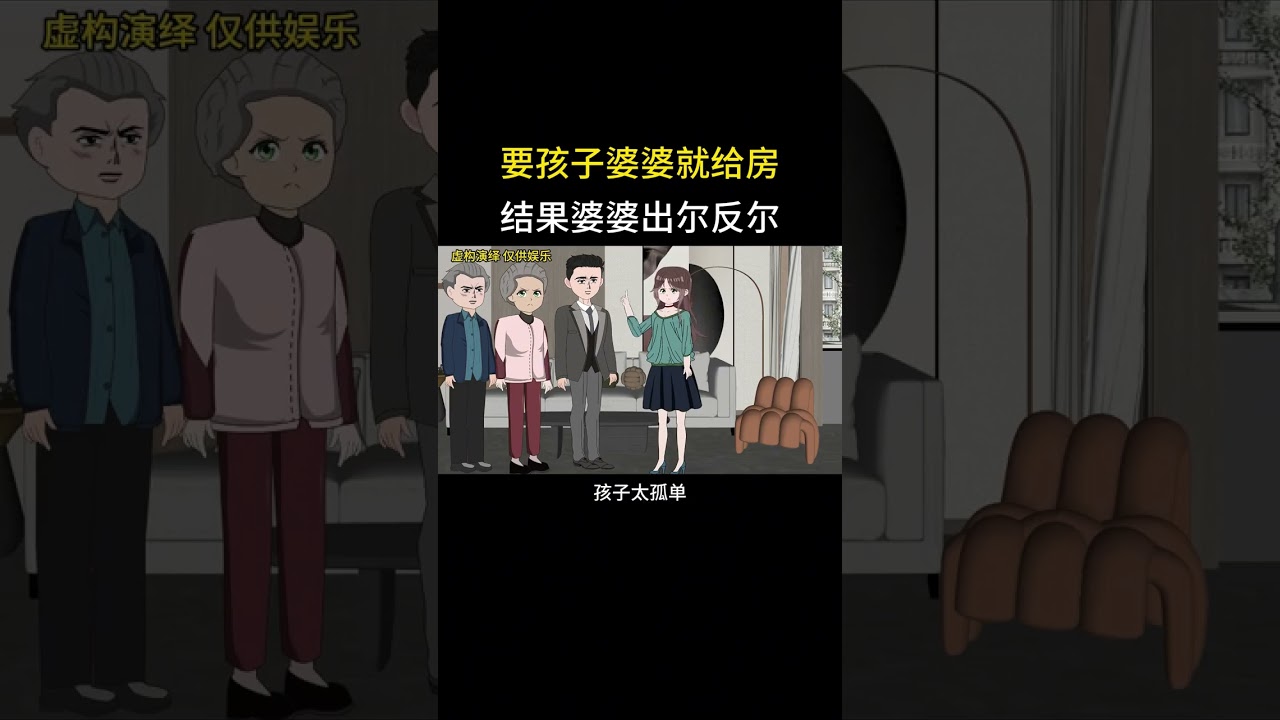 要孩子婆婆就给房结果婆婆出尔反尔#家庭情感动画故事#原创动画#婆媳关系#夫妻情感#情感故事