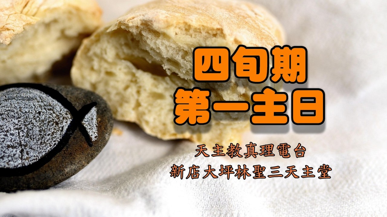 四旬期第一主日彌撒20260222