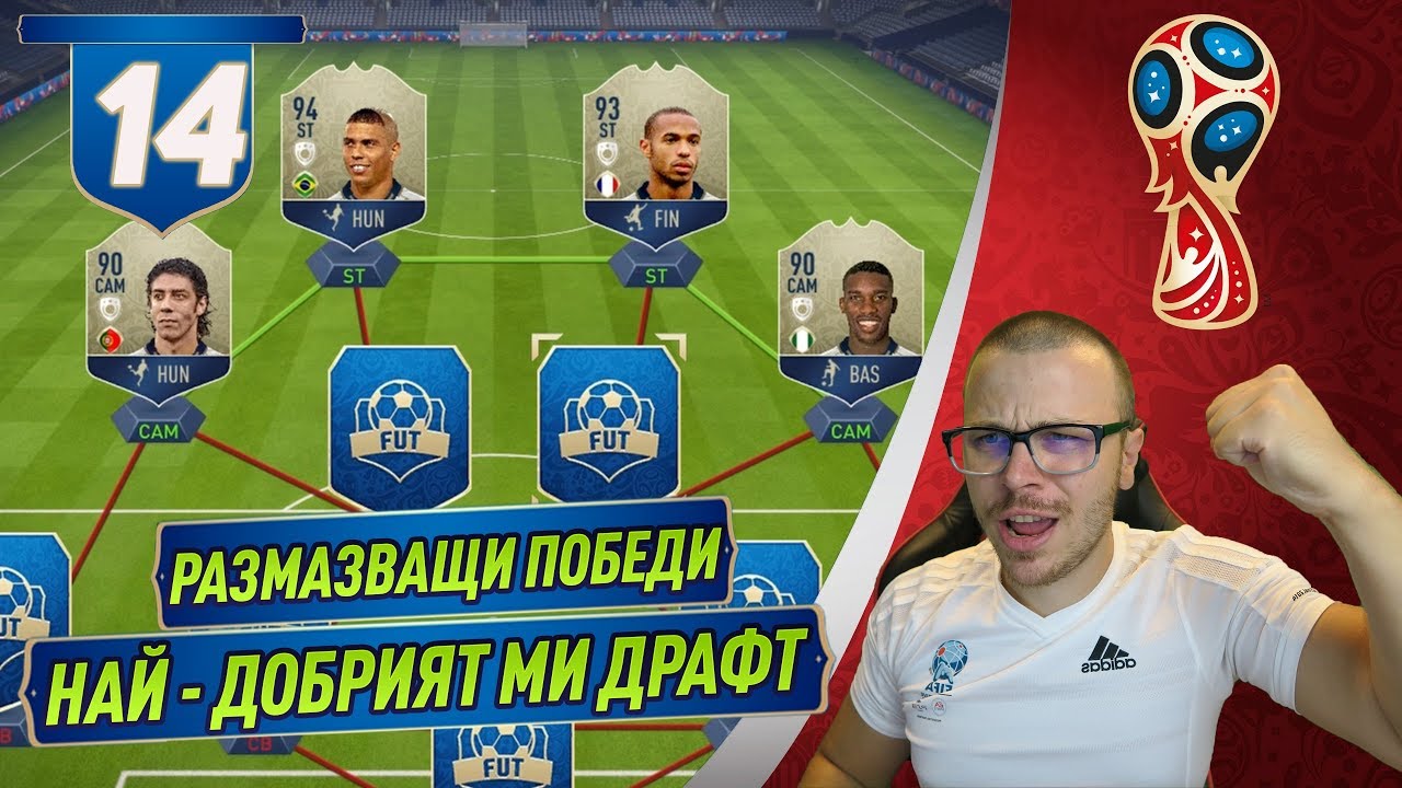 FIFA 18 WORLD CUP - НАЙ ДОБРИЯТ МИ ДРАФТ С НАЙ - ДОБРИТЕ ИКОНИ! РАЗМАЗВАЩ ДРАФТ!