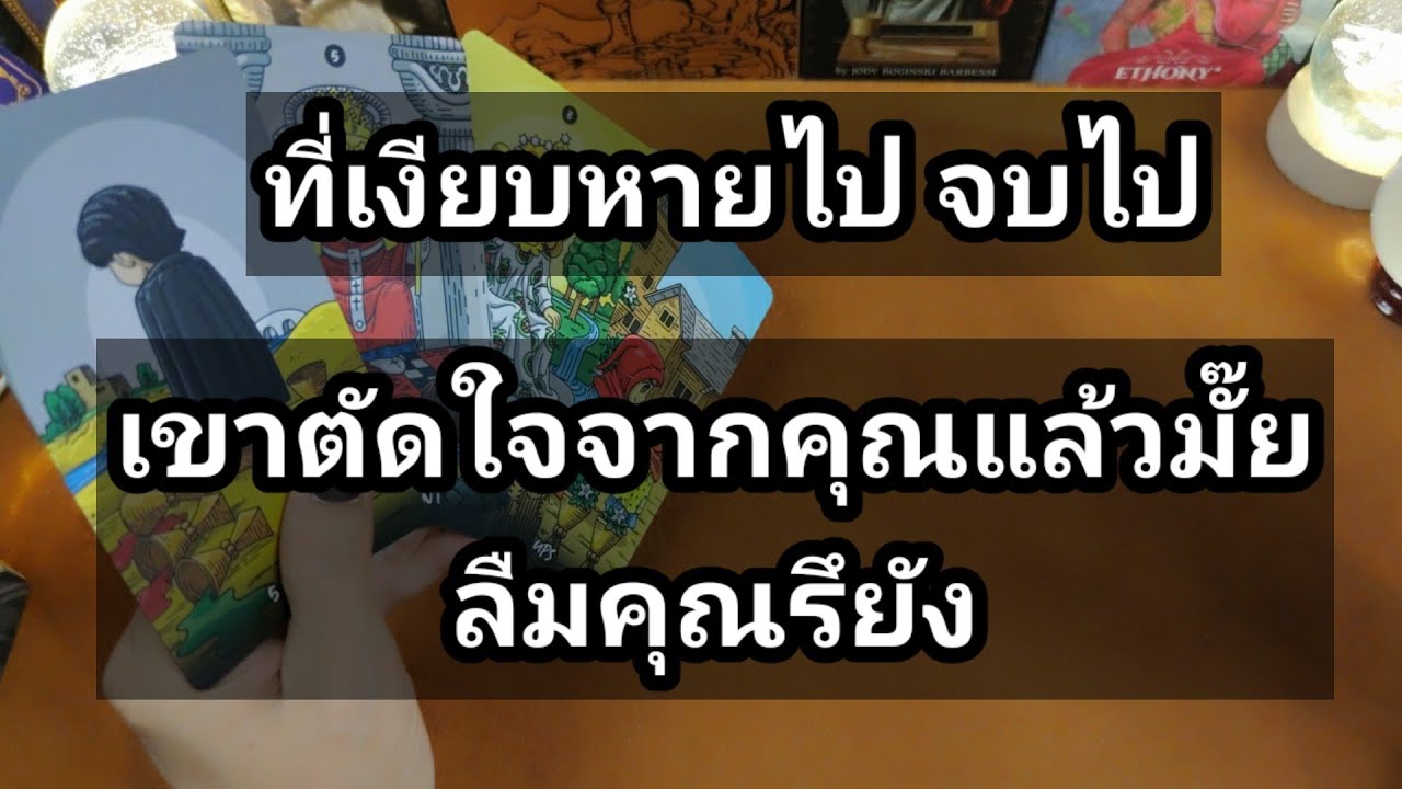 ที่เงียบไป จบไป เขาตัดใจจากคุณแล้วมั๊ยลืมคุณรึยัง✍️Pick a Card✍️