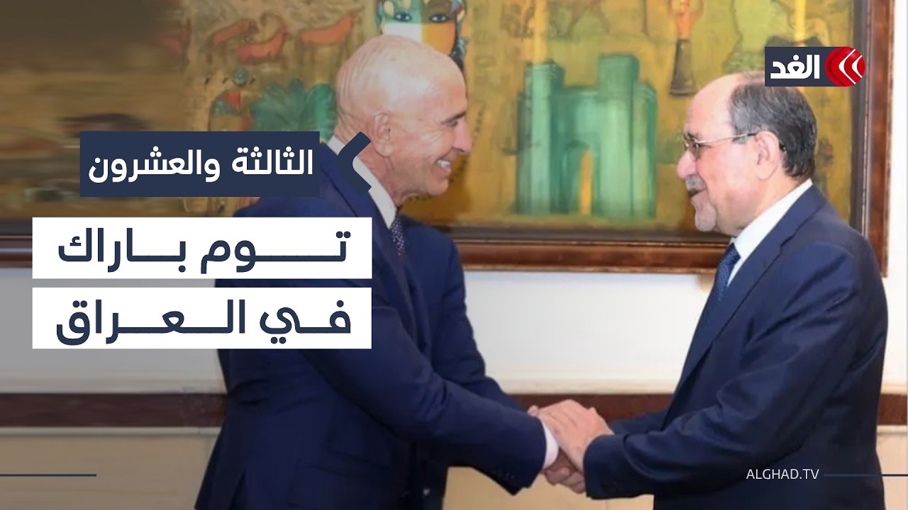 ما الذي دار بين المبعوث الأميركي ونوري المالكي ورئيس الحكومة العراقية؟| #الثالثة_والعشرون