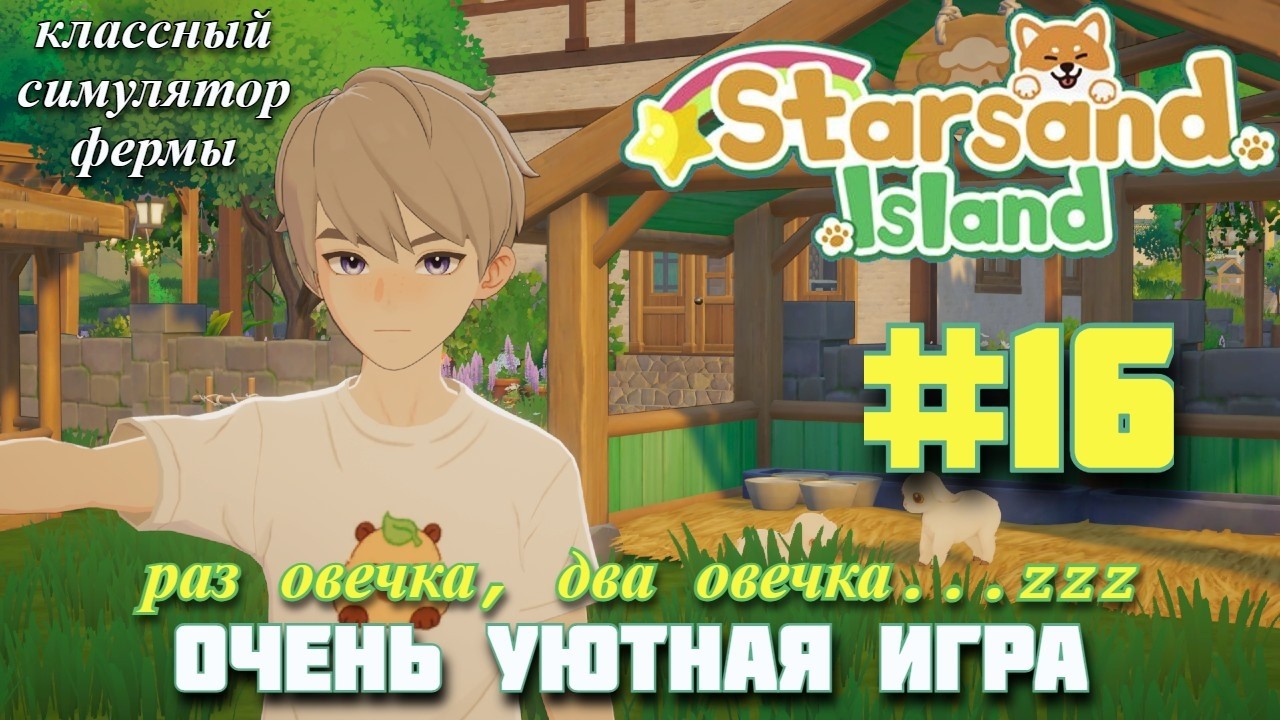 ОВЦЫ БЛЕЮТ, Я БАЛДЕЮ! Уютный симулятор фермы Starsand Island. Прохождение #16