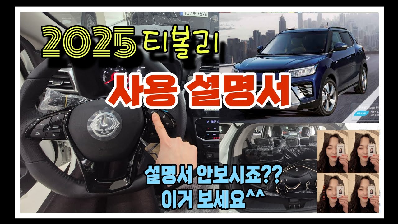 2025 티볼리 상세 사용설명서! 티볼리 역대급 설명!  미친공간에 이런기능까지 있다니.. 티볼리 매력뿜뿜터짐♡