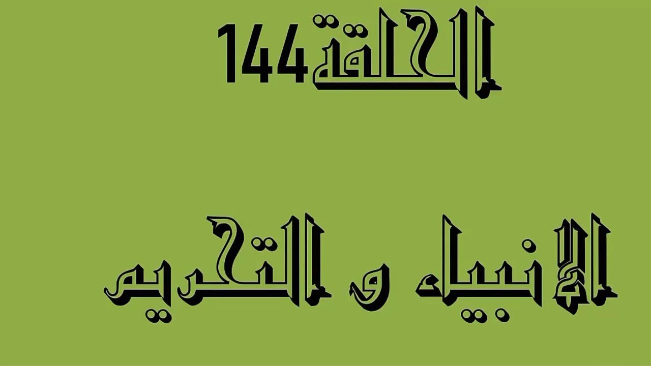 144ـ الانبياء و التحريم