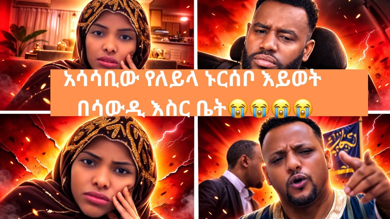 አሳሳቢው የለይላ ኑርሰቦ እይወት በሳውዲ እስር ቤት😭😭😭