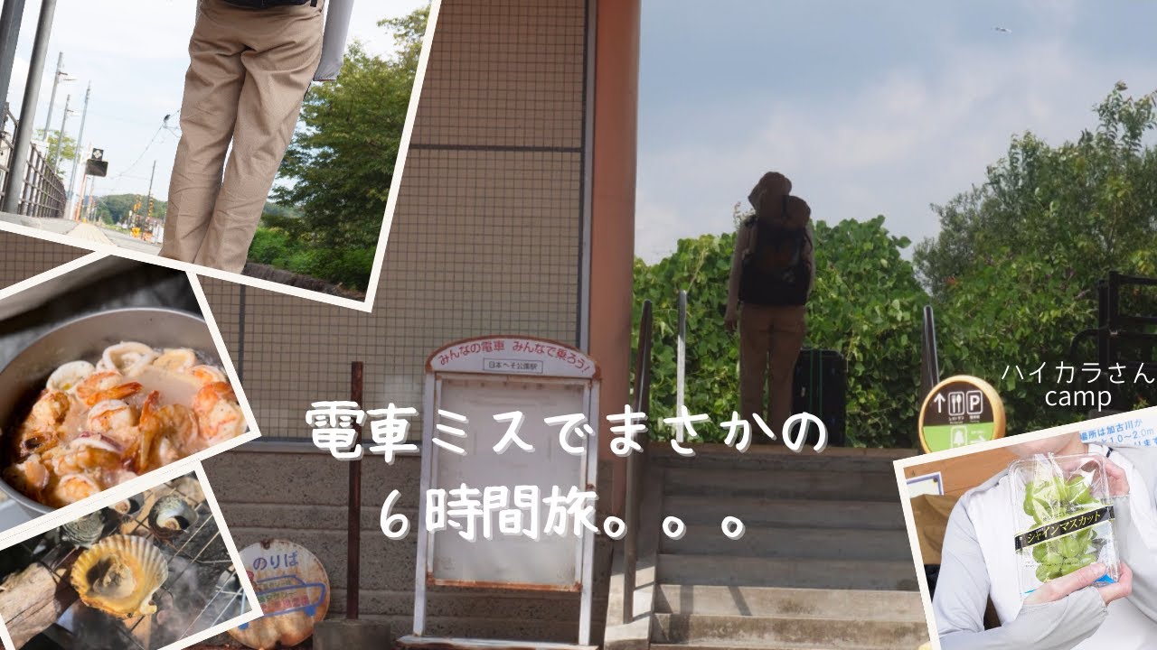 【アラフィフ女ソロキャンプ＃７】２時間の道のりのはずが６時間！？田舎電車に翻弄された徒歩キャンプ旅
