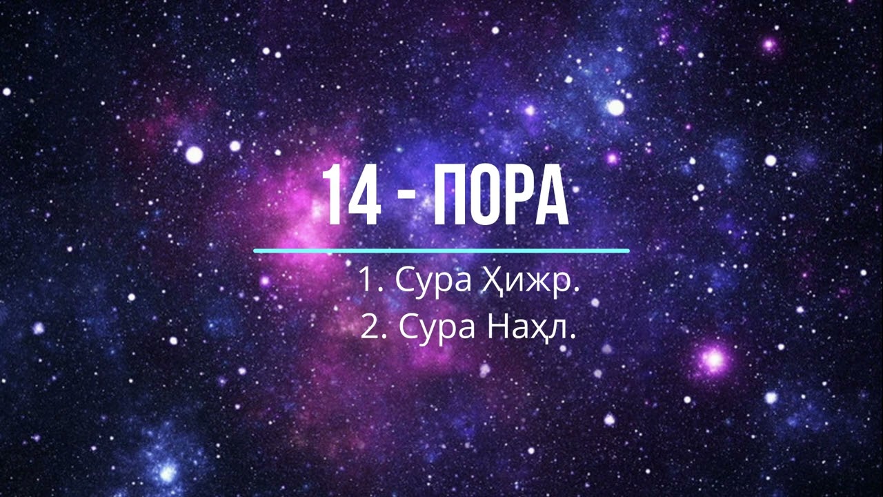 14 - пора: Сура Ҳижр и сура Наҳл.