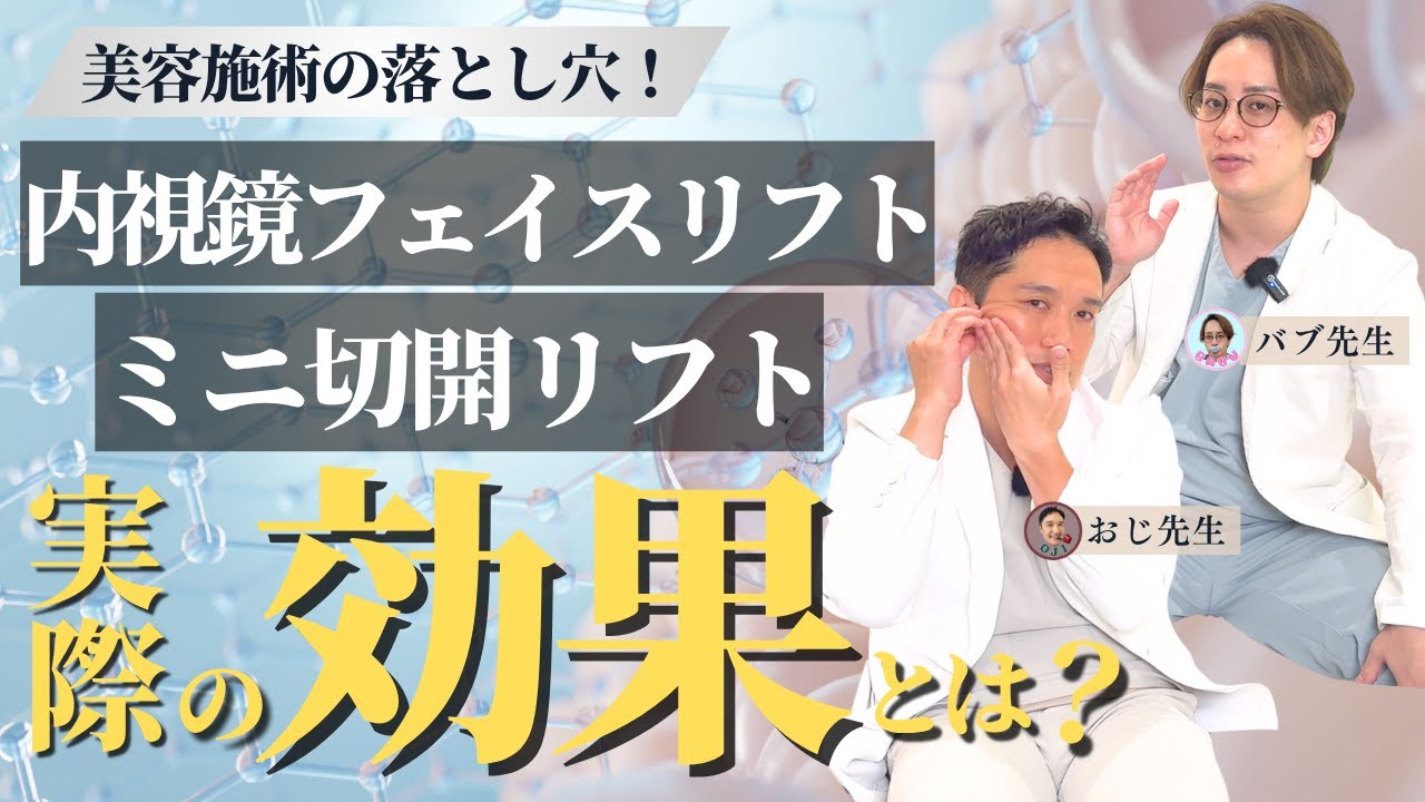 【騙されないで!!】ミニ切開リフト・内視鏡フェイスリフト実際効果はどうなの!?