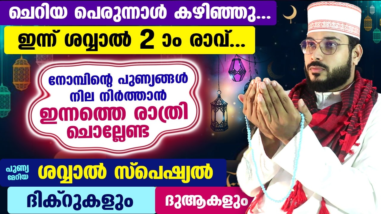 ചെറിയ പെരുന്നാൾ കഴിഞ്ഞു... ഇന്ന് ശവ്വാൽ 2 ആം രാവ്... ഇന്നത്തെ രാത്രി ചൊല്ലേണ്ട ശവ്വാൽ സ്പെഷ്യൽ ദിക്ർ