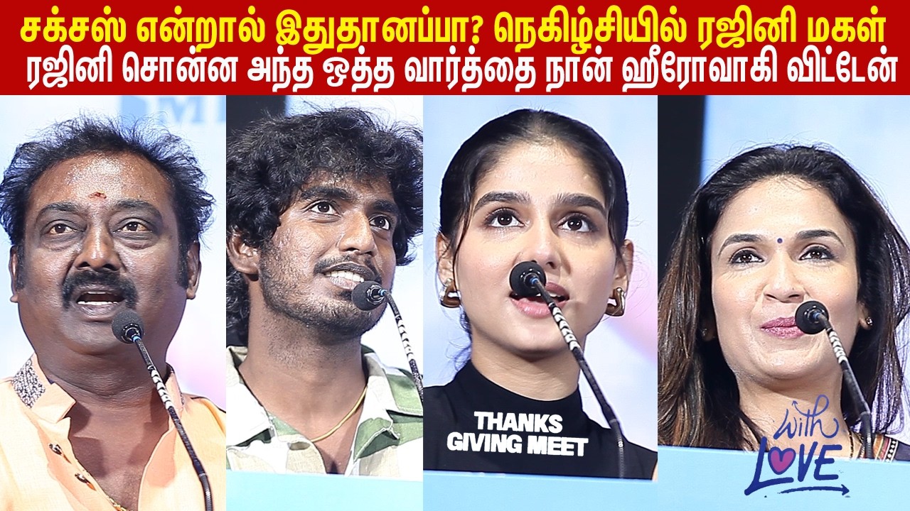 சக்சஸ்இதுதானப்பாநெகிழ்சியில் ரஜினிமகள்lSoundarya Rajinikanth ! Soundarya Speech With LoveThanks Meet