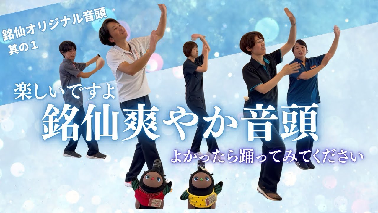 みんなのリハビリ体操「銘仙爽やか音頭」