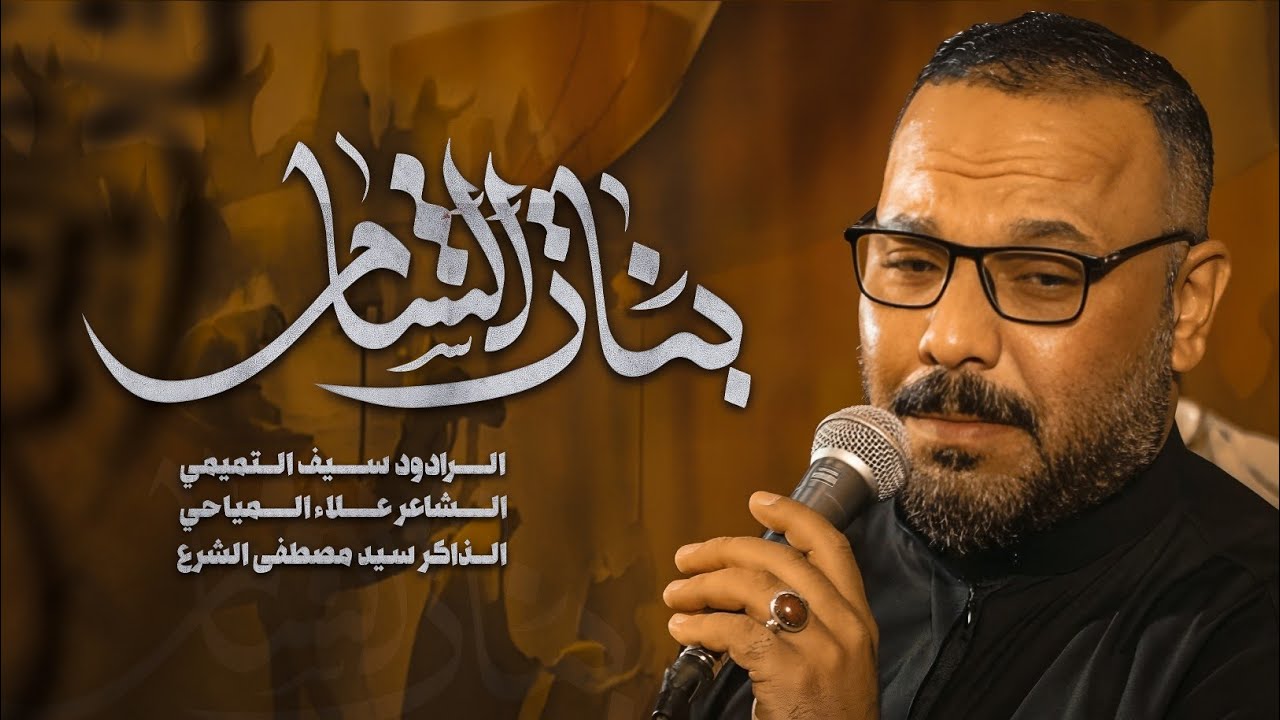 بنات الشام||ملأ سيف التميمي||علاء المياحي||هيئة المنصور المؤيد عليه السلام||الليالي الفاطمية1447ه‍