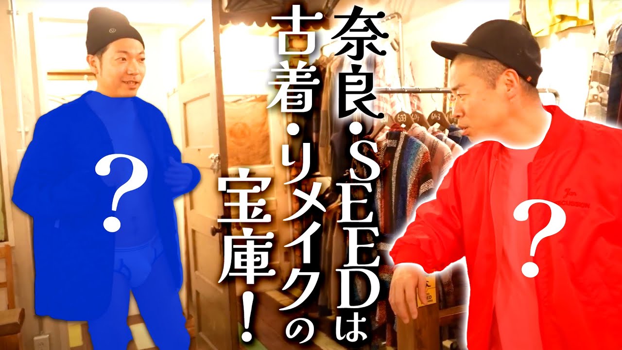 【古着】奈良の古着屋SEEDは激渋アイテムの宝庫