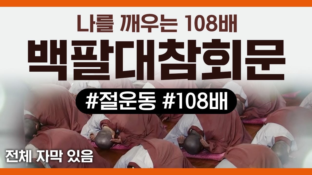 [전체 자막] 백팔대참회문-나를 깨우는 108배(2019버전) #자막