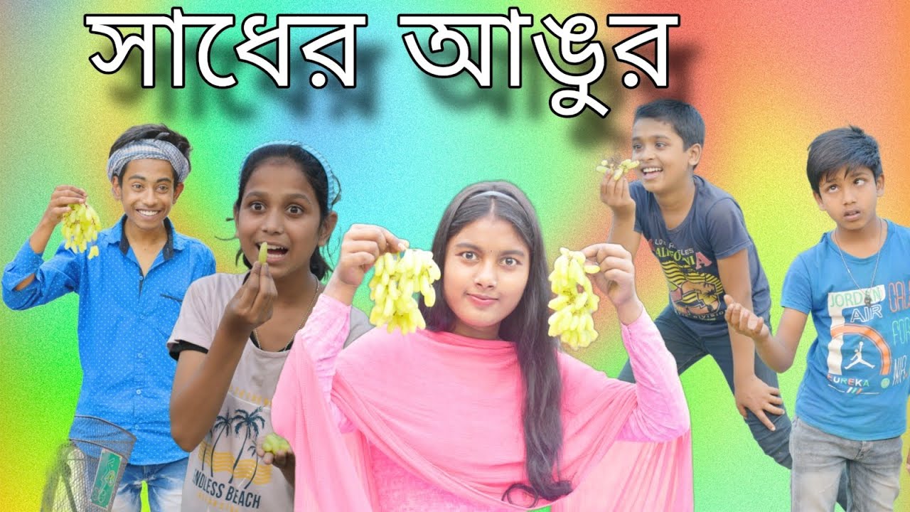 সাধের আঙুর || Bangla Comedy😝 Natok Sadher Angur! || Funny🤣 Video  Sadher Angur!