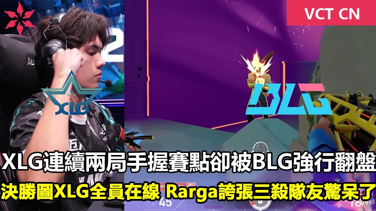 XLG vs BLG  XLG連續兩局手握賽點卻被BLG強行翻盤 ！決勝圖XLG全員在線 Rarga誇張三殺隊友都驚呆了！第二張門票花落誰家 特戰英豪 | 2026 VCT CN 啟點賽