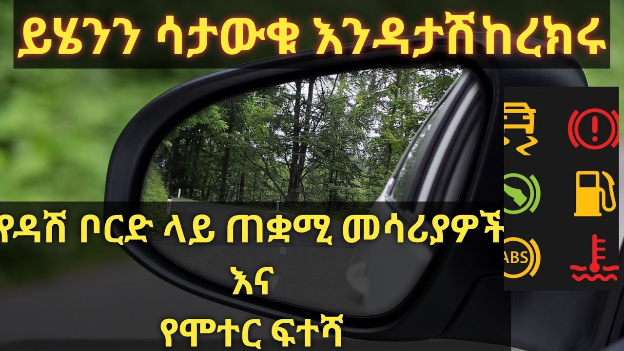 የተሽከርካሪ ቅድመ ፍተሻ ክፍል 3//የዳሽቦርድ እና ሞተር ክፍሎች ፍተሻ//Caribu Automotive//Ethio Automotive//Micki Aweke