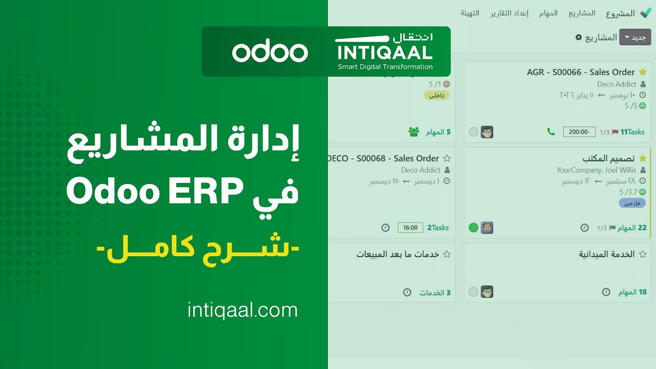 نظام واحد لإدارة المشاريع والمهام في Odoo – شرح عملي كامل