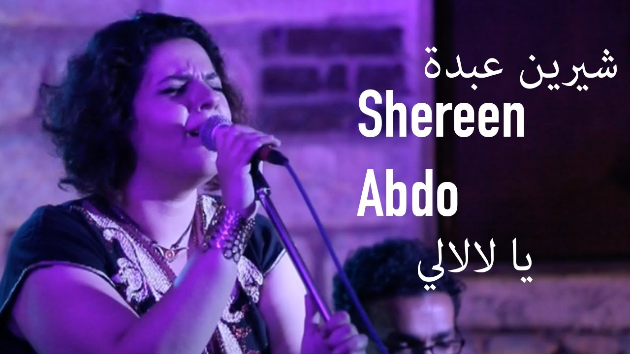 Shereen Abdo - Ya lalalli | شيرين عبدة - يا لالالي