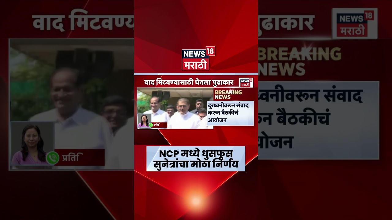 NCP Crisis Sunetra Pawar News | पक्षातील अंतर्गत मतभेद मिटवण्यासाठी सुनेत्रा पवारांचा मोठा निर्णय