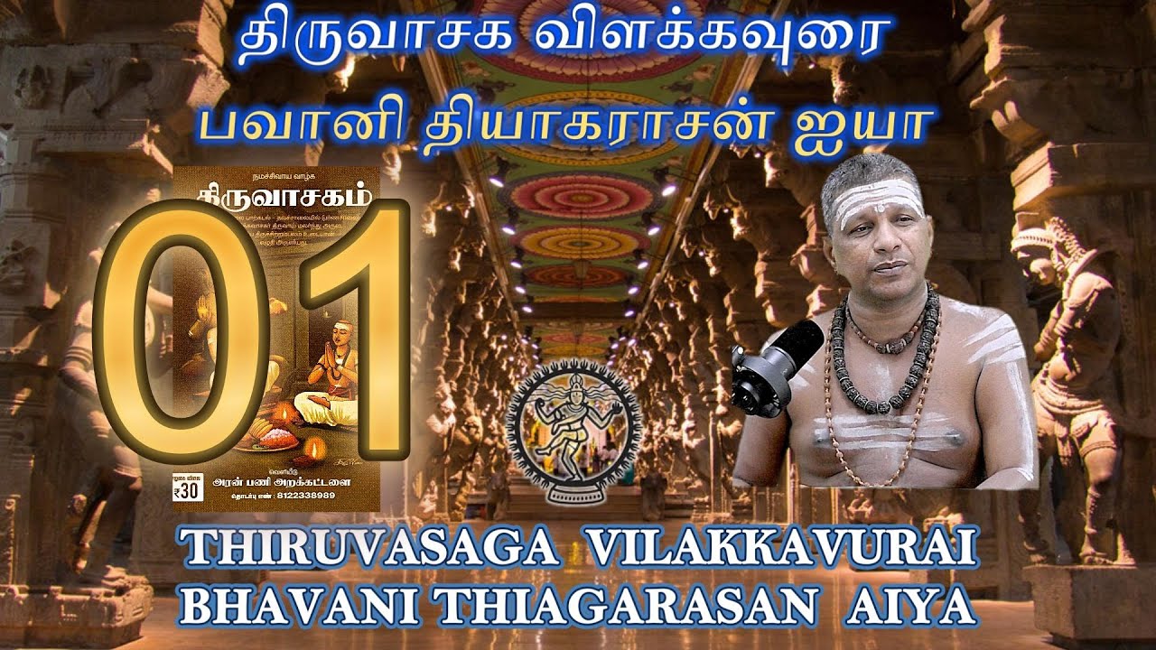 திருவாசக விளக்கவுரை 01 - பவானி தியாகராசன் ஐயா - அரன்பணி அறக்கட்டளை - திருப்பூர்