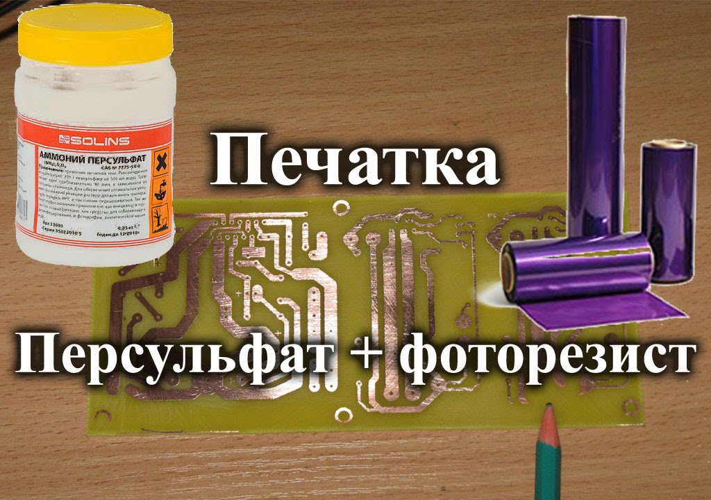 Полный цикл изготовления печатной платы фоторезист +  персульфат аммония