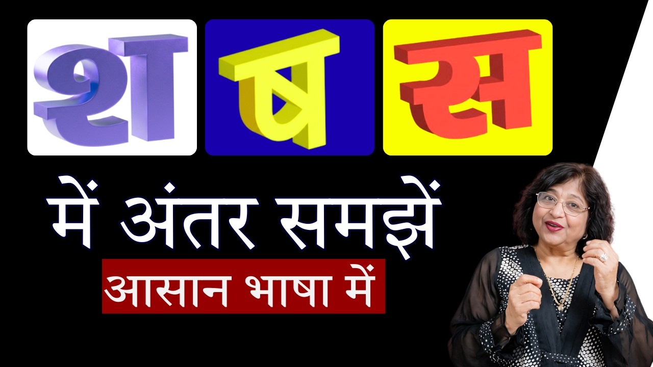 स श ष में अंतर और प्रयोग आसानी से  समझें | इनसे बनने वाले शब्द कौन से ? Sa Sha Sha Ka antar