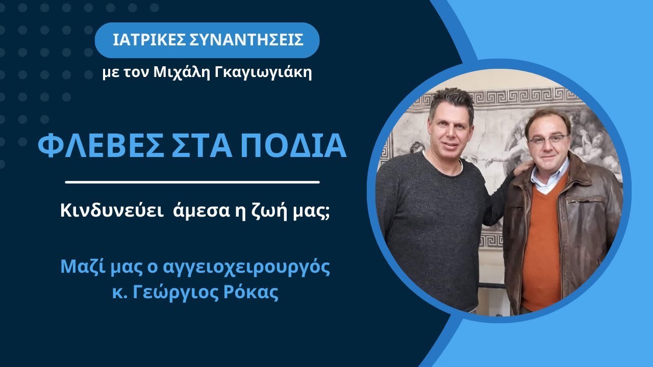 Φλέβες στα πόδια(Κιρσοί): Κινδυνεύει άμεσα η ζωή μας; -Τρόποι αντιμετώπισης - Γ.Ρόκας
