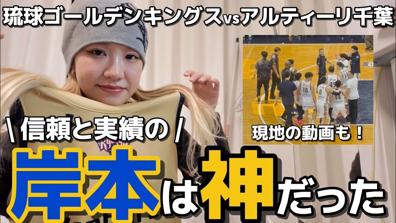 【やっぱり岸本は神】残り4.8秒で逆転スリー‼️A千葉に2連勝✨【琉球ゴールデンキングス】