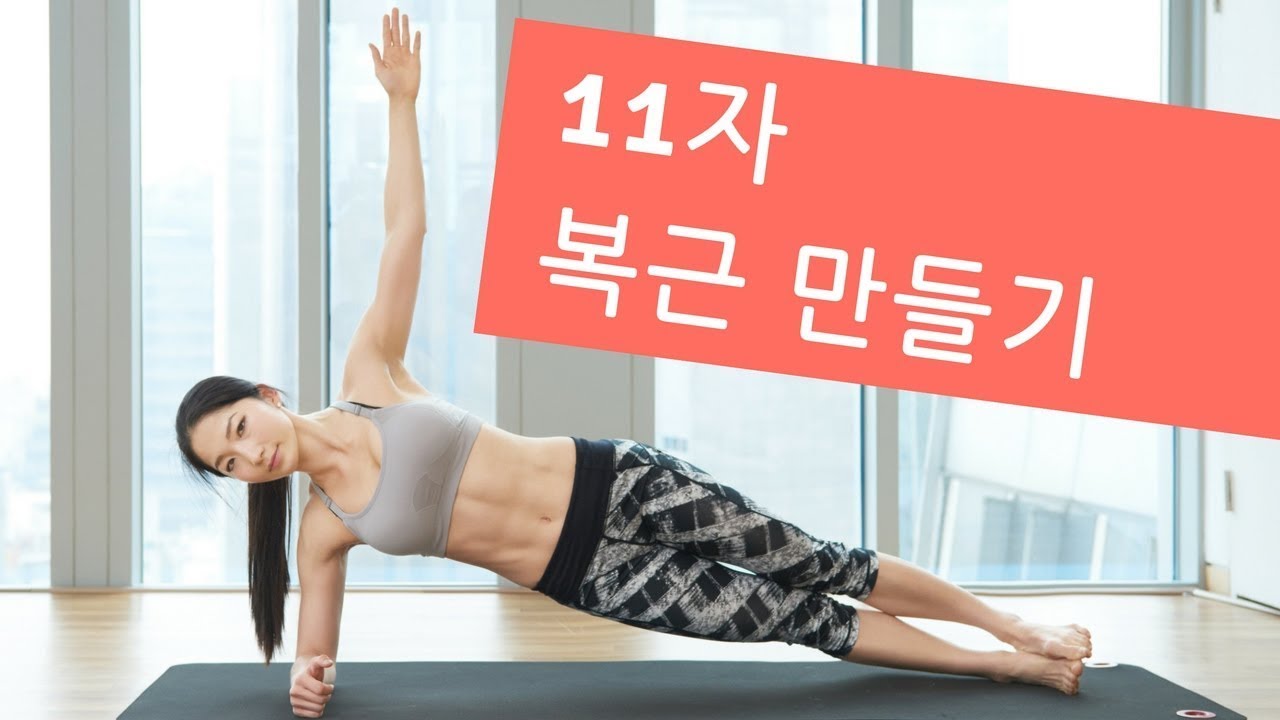 5분 완성 섹시한 11자 복근 만들기