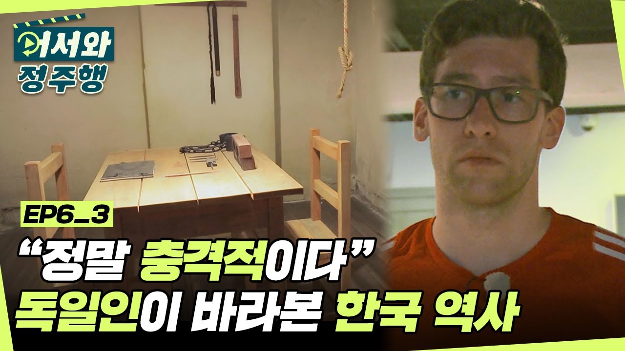 '정말 충격적이다...' 독일인이 바라본 한국의 역사 l #어서와정주행​ l #MBCevery1 l EP. 6-3