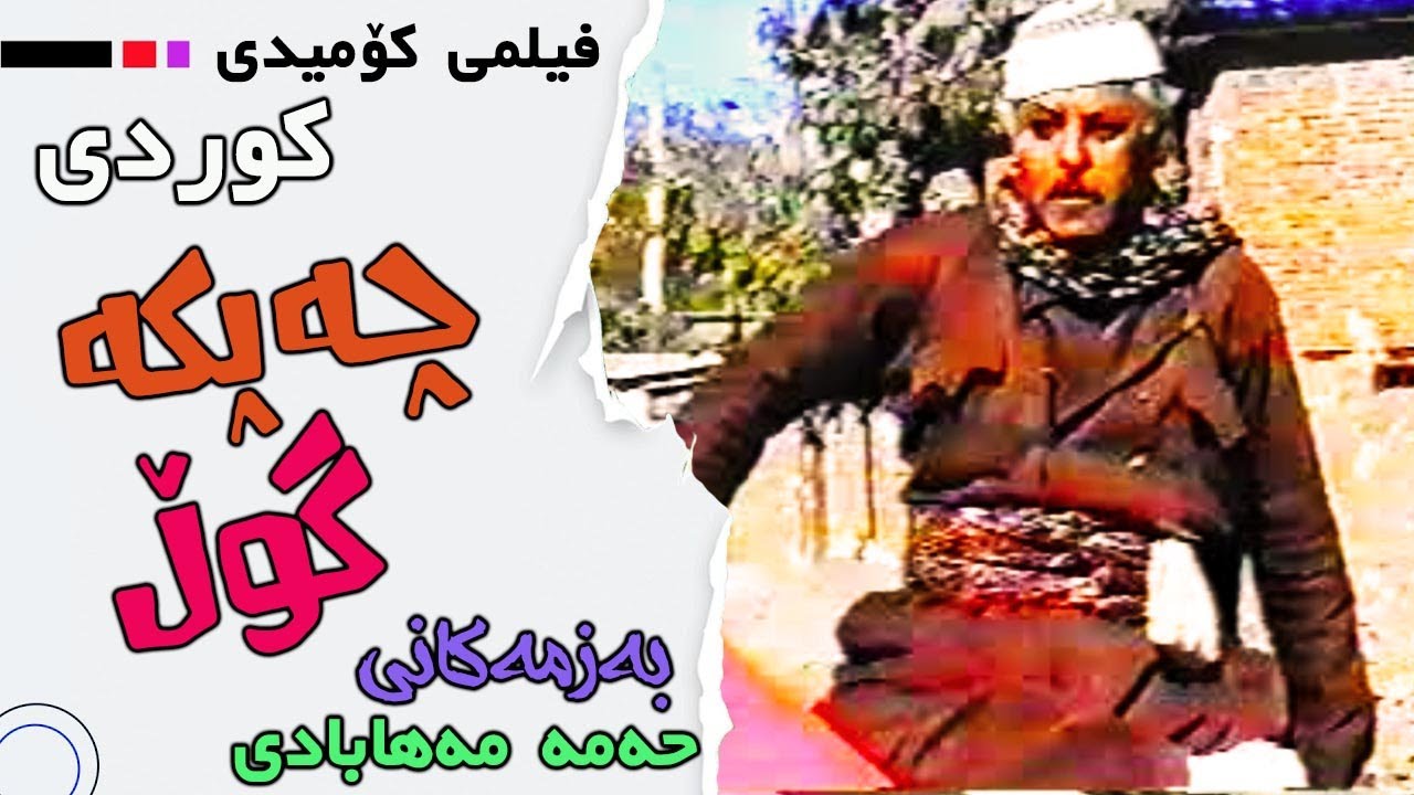 فیلمی کۆمیدی کوردی چەپکە گوڵ