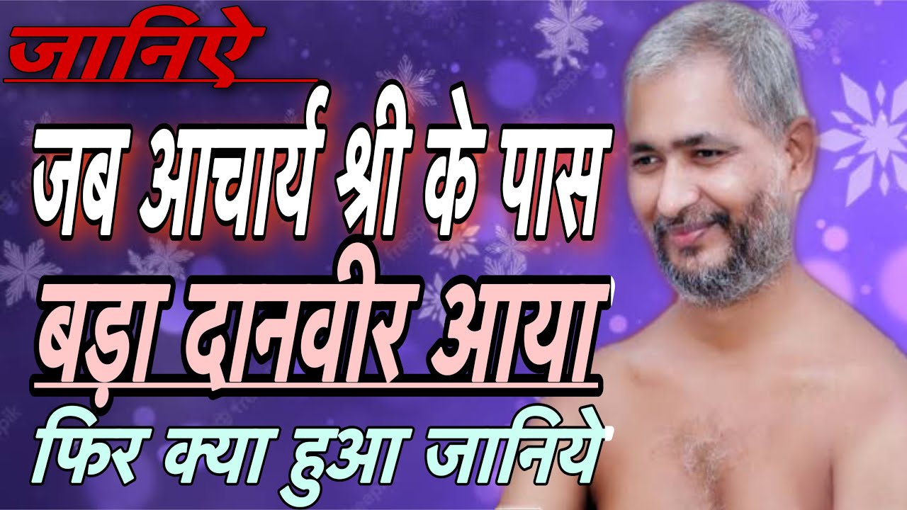 जानिये जब आचार्य श्री के पास एक दानवीर आया #मुनि श्री विनम्र सागर जी महराज (#विद्या#समय#प्रभावना)