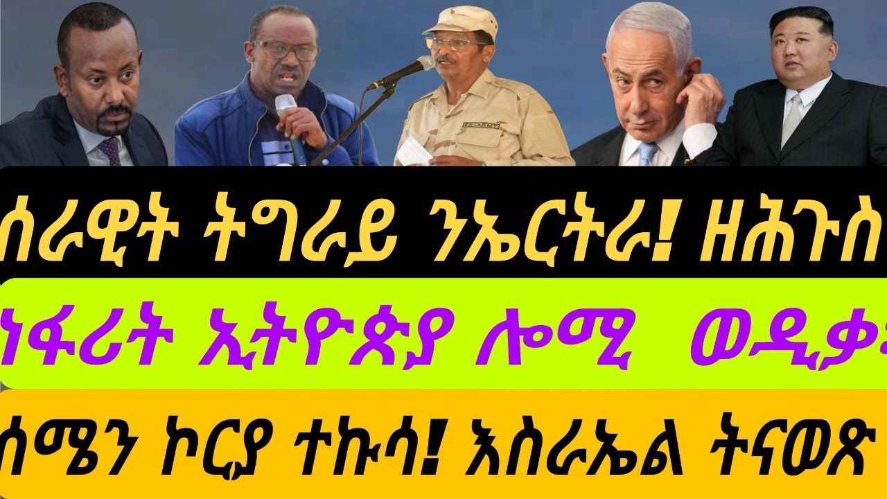 ሰራዊት ትግራይ ንኤርትራ፡ ዘሕጉስ። ነፋሪት ኢትዮጵያ ሎሚ ወዲቃ። ሰሜን ኮርያ ተኩሳ፡ እስራኤል ትናወጽ። ብቀጥታ ኣቆጻጽራ በርሊን ስዓት 8
