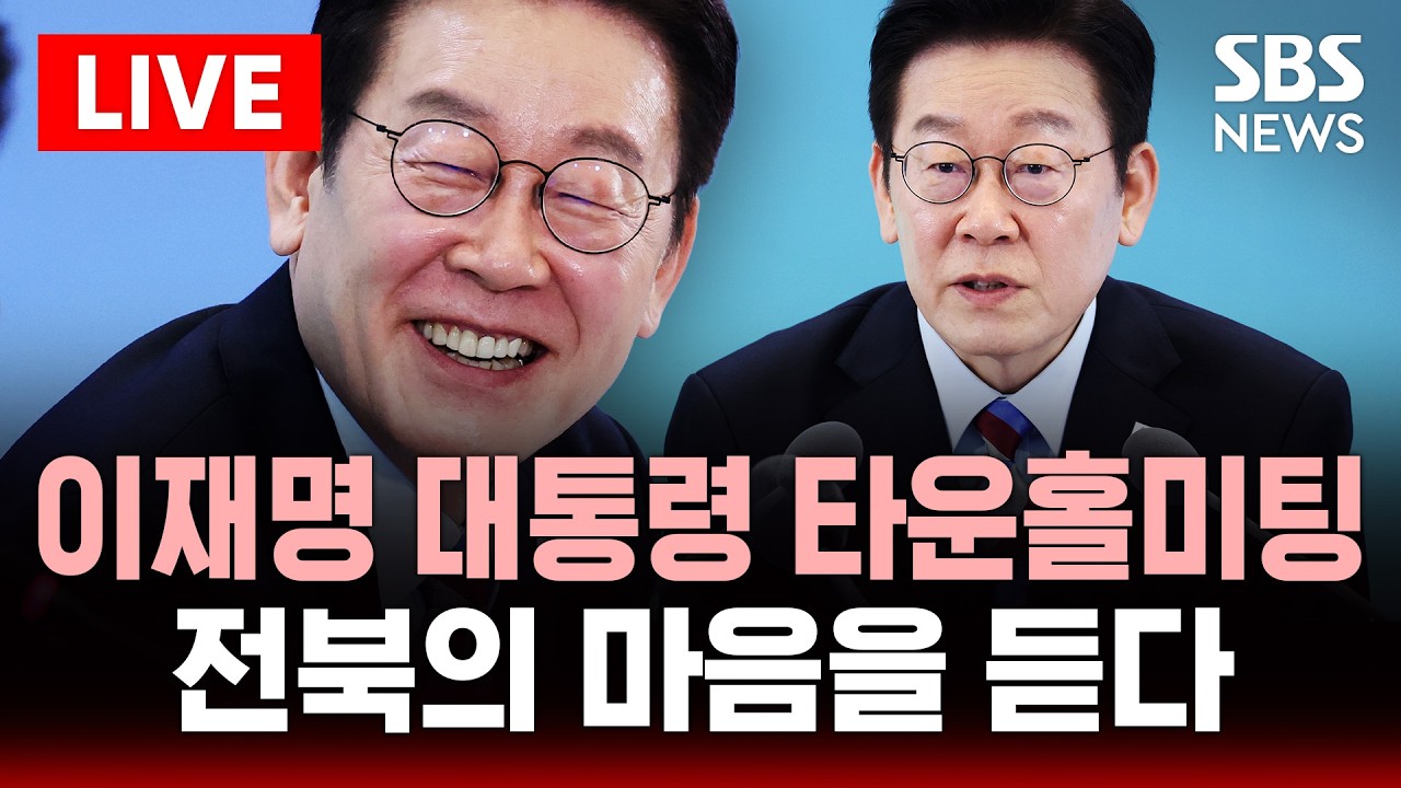 🔴LIVE '전북의 마음을 듣다' 이재명 대통령 타운홀 미팅 | SBS 실시간 라이브