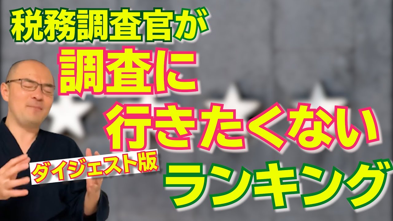 税務調査官が「調査に行きたくない！」と思ってしまうワーストランキング【ダイジェスト版】
