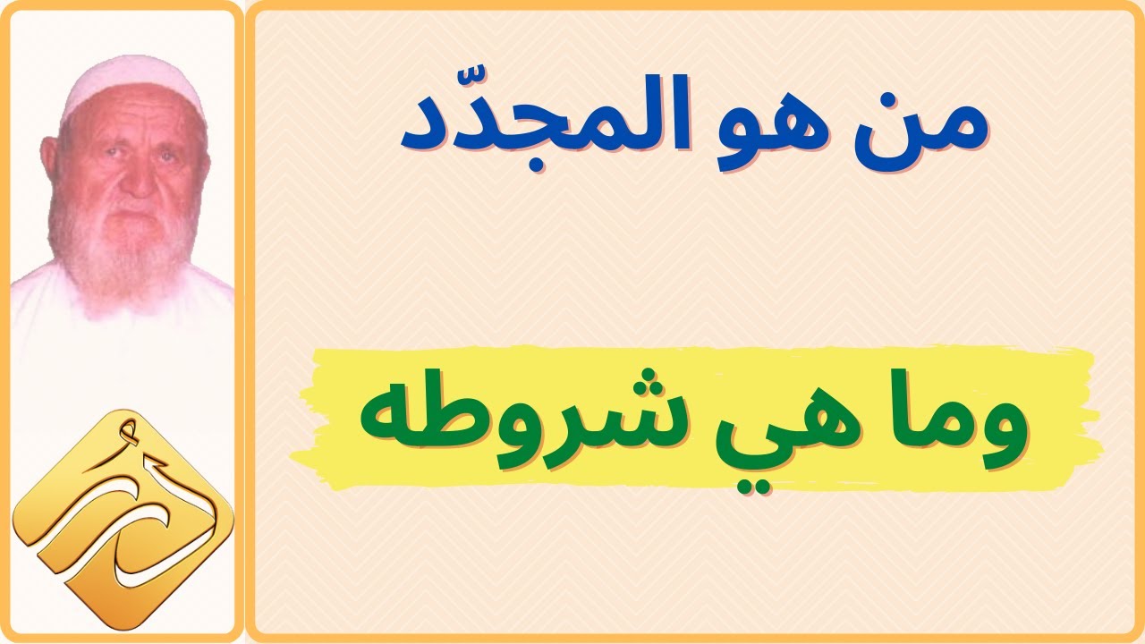 الشيخ الألباني من هو المجدد وما هي شروطه