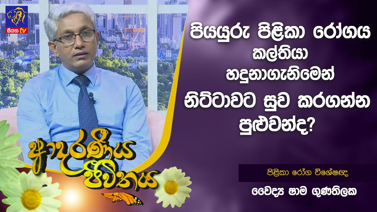 පියයුරු පිළිකා රෝගය කල්තියා හදුනාගැනිමෙන් නිට්ටාවට සුව කර ගන්න පුළුවන්ද? | Adaraneeya Jeewithaya