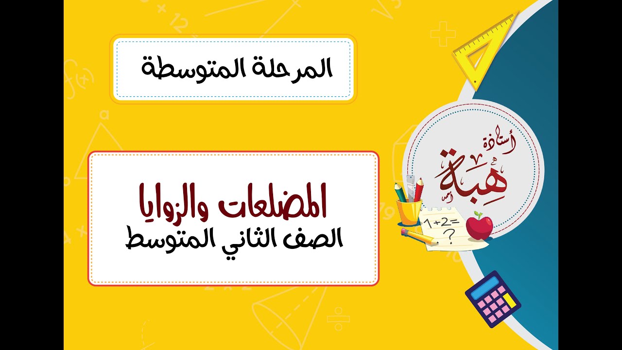 (٥-٣)المضلعات والزوايا الصف الثاني المتوسط