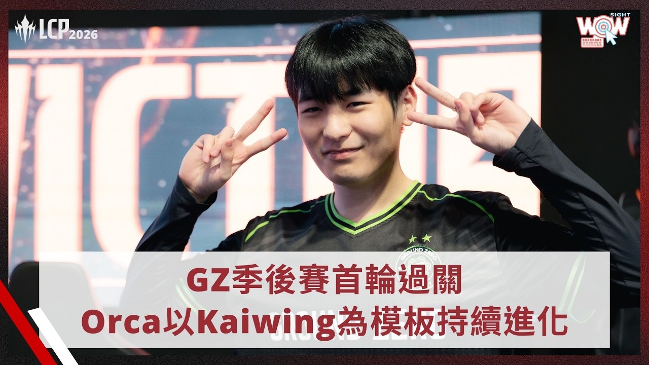 《LCP》GZ季後賽首輪過關 Orca以Kaiwing為模板持續進化
