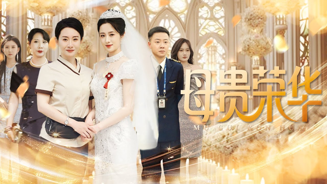 [Muiti Sub]《母貴榮華》女保參加女兒婚禮竟慘遭嫌棄，真實身分曝光後，所有人都後悔了！ #短劇 #親情 #親情