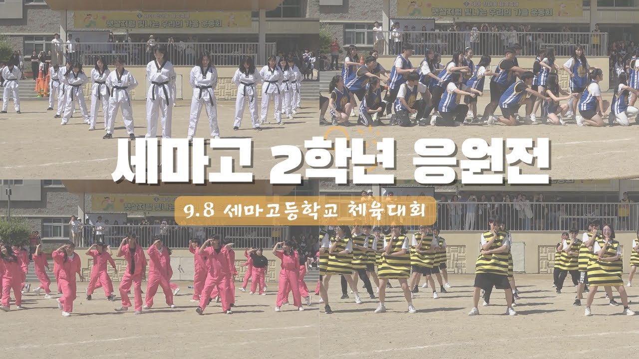 2023.09.08 체육대회ㅣ2학년 응원전