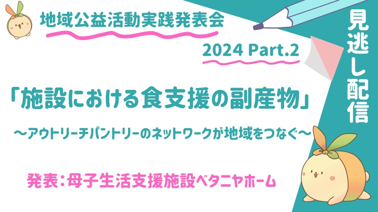 【実践発表】ベタニヤホーム「施設における食支援の副産物」