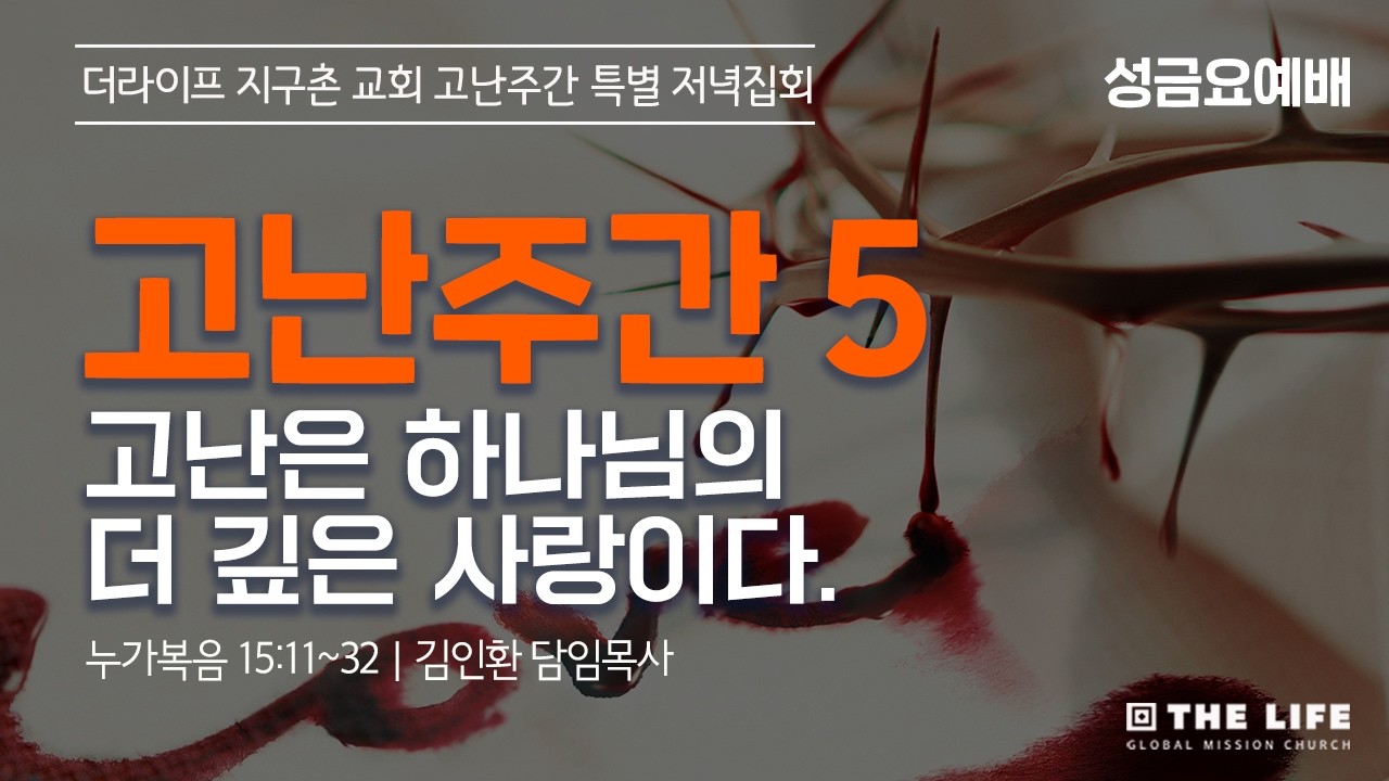 고난은 하나님의 더 깊은 사랑이다(누가복음 15:11~32)｜고난주간 특별집회｜김인환 담임목사