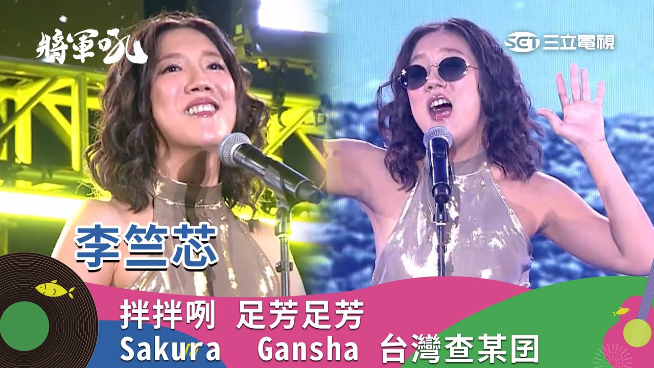 李竺芯｜拌拌咧 足芳足芳 Sakura  Gansha 台灣查某囝｜2025 將軍吼音樂節