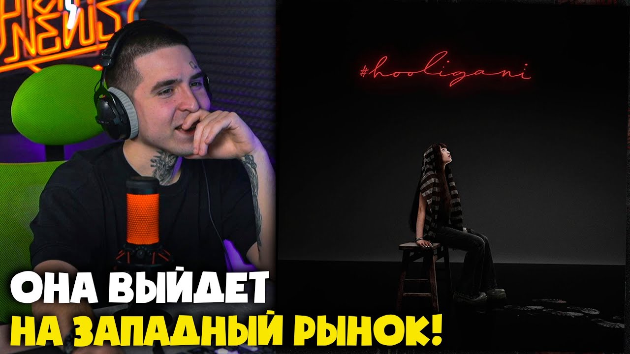 BABY CUTE &mdash; #HOOLIGANI (АЛЬБОМ) | Реакция от RapNewsLive