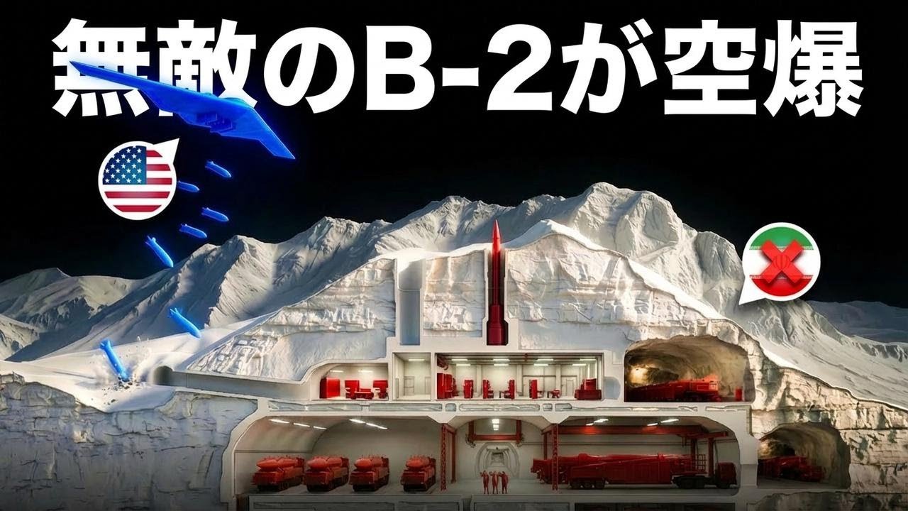 米軍B-2がイランを再び大規模攻撃！さらに激化する衝撃展開