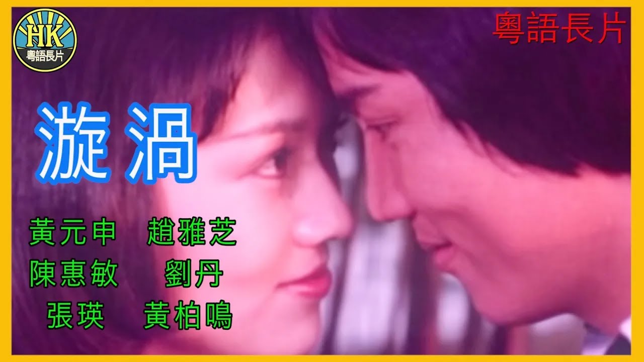 《粵語長片》漩渦 (1978)｜黃元申｜趙雅芝｜陳惠敏｜劉丹｜張瑛｜黃柏鳴｜導演：袁浩泉｜香港電影   ｜香港粵語電影｜粵語中字