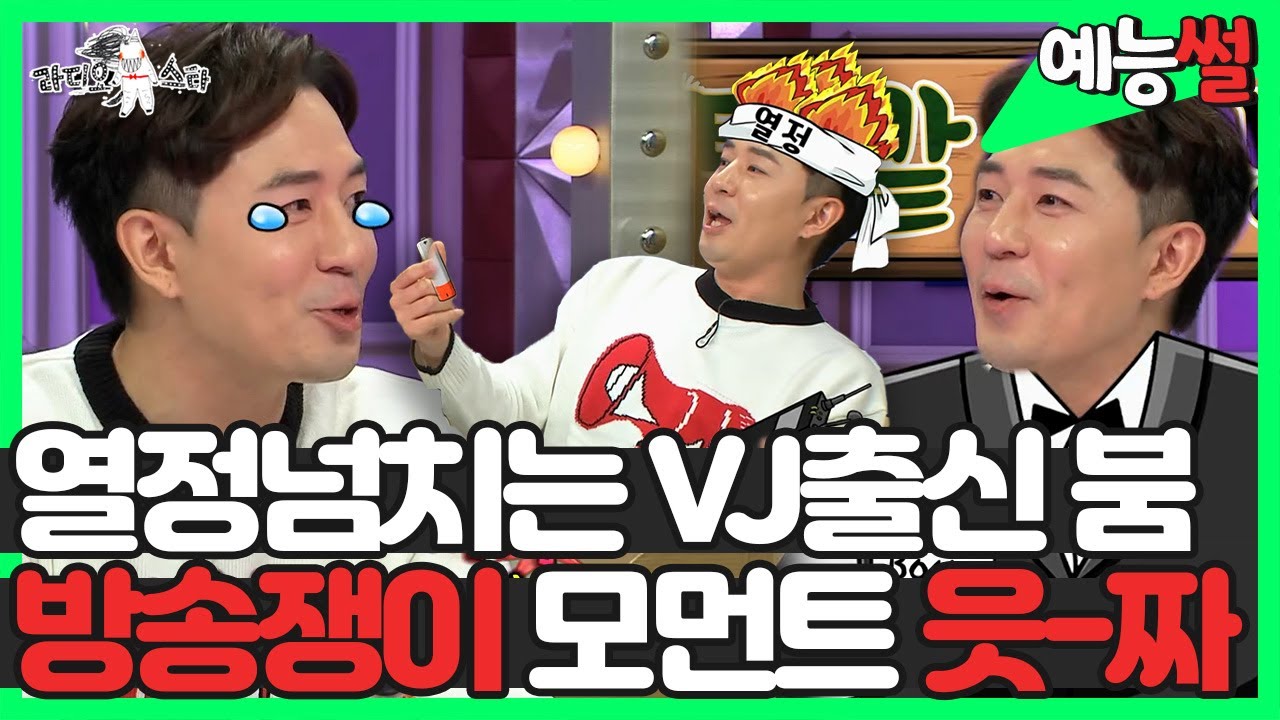 【#예능썰】 열정넘치는 VJ출신 붐🎤, 방송쟁이 모먼트 읏-짜 | #라디오스타 | TVPP | MBC 181107 방송