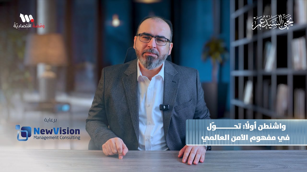 واشنطن أولًا: تحوّل في مفهوم الأمن العالمي